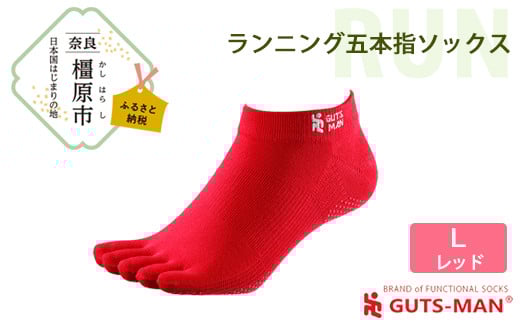 【Lサイズ(28-31cm)×レッド】GUTS-MAN ランニング五本指ソックス 1足 ガッツマン 靴下 くつ下 メンズ 紳士 自衛隊ソックス 五本指 5本指 五本指靴下 日本製 国産 奈良県産◇
