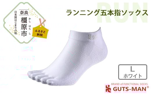 【Lサイズ(28-31cm)×ホワイト】GUTS-MAN ランニング五本指ソックス 1足 ガッツマン 靴下 くつ下 メンズ 紳士 自衛隊ソックス 五本指 5本指 五本指靴下 日本製 国産 奈良県産◇