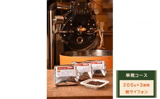 【粉サイフォン】単発コース：珈琲定期船200g×3銘柄　煎り立て自家焙煎コーヒー