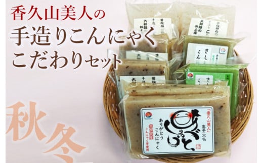 香久山美人の手造りこんにゃくこだわりセット(秋冬)※2025年10月中旬～2026年4月上旬頃に順次発送予定