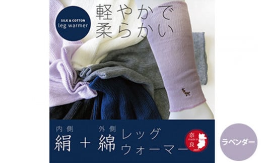 【ラベンダー】(鹿刺繍入り)内側が絹で外側が綿のレッグウォーマー シルク コットン 日本製 国産 奈良県産◇
