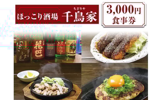 「ほっこり酒場 千鳥家(ちどりや)」3,000円お食事券≪お食事券 名古屋飯 居酒屋≫ ※着日指定不可