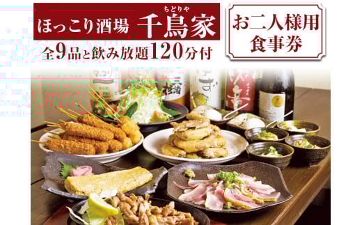 「ほっこり酒場 千鳥家（ちどりや）」大和肉鶏もも・手羽から等全9品と飲み放題120分付（お二人様用食事券）≪お食事券 名古屋飯 居酒屋 飲み放題≫ ※着日指定不可
