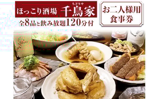 「ほっこり酒場 千鳥家（ちどりや）」手羽から・みそ串かつ等全8品と飲み放題120分付（お二人様用食事券）≪お食事券 名古屋飯 居酒屋 飲み放題≫ ※着日指定不可