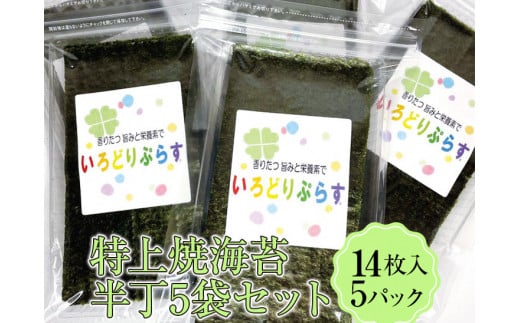 特上焼海苔半丁5袋セット◇|焼海苔
