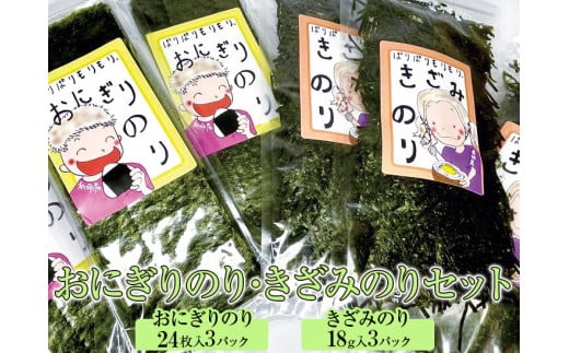 おにぎりのり・きざみのりセット◇|焼海苔 刻み海苔 おにぎり