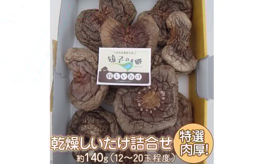 特選肉厚乾燥しいたけ詰合せ|乾燥 椎茸 しいたけ 肉厚 ※2025年10月下旬頃~2026年2月下旬頃に順次発送予定