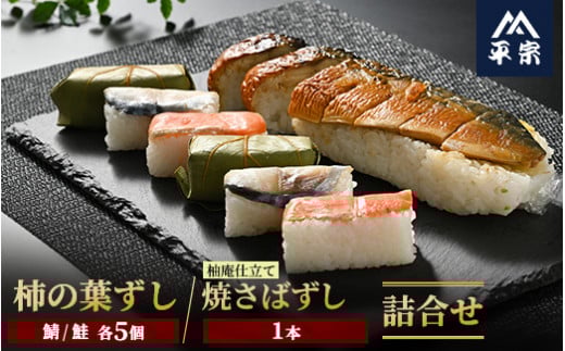 柿の葉ずし(鯖5個・鮭5個)・柚子庵仕立て 焼さばずし1本 詰合せ≪鯖 サバ さけ さばずし お寿司 厳選 素材 奈良 特製 たれ≫ ※北海道・青森県・秋田県・岩手県・長崎県(離島)・鹿児島県(一部を除く)・沖縄県への配送不可