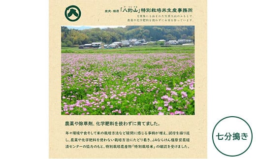 【新米】奈良・橿原 農薬や化学肥料不使用【令和7年産】ヒノヒカリ【七分搗き】約5kg(5kg×1袋)※2025年10月下旬~11月上旬頃に順次発送予定