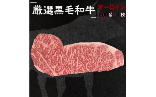 福寿館　厳選黒毛和牛　サーロインステーキ　≪国産 ステーキ 記念日 牛肉 和牛 ご褒美 贈答用 ギフト プレゼント 自宅用 おうちごはん 贅沢≫ ※着日指定不可