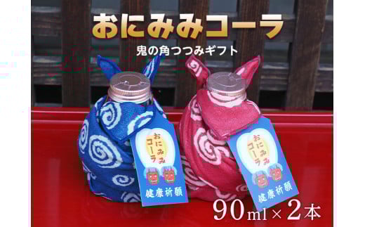 おにみみコーラ(10倍希釈用) ギフト鬼の角つつみ2本セット≪今井町 クラフトコーラ コーラの素≫※着日指定不可
