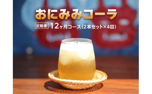 【定期便】おにみみコーラ(10倍希釈用)12ヶ月コース(2本セット×4回)*3~4ヶ月/回になります。≪今井町 クラフトコーラ コーラの素 定期便≫※着日指定不可