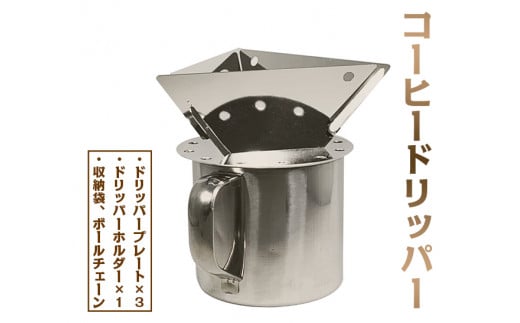 コーヒードリッパー ≪アウトドア キャンプ ソロキャンプ ステンレス製≫※着日指定不可