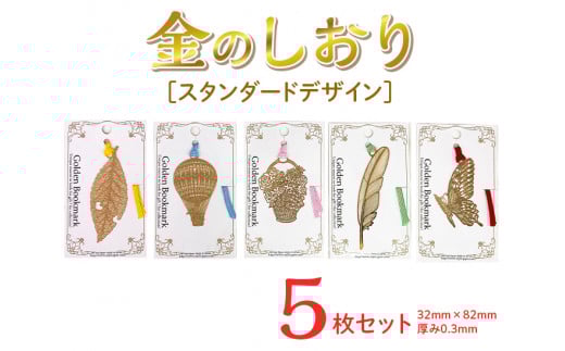 スタンダードデザイン金のしおり(5枚セット) ≪ブックマーク しおり フォトエッチング加工≫※着日指定不可