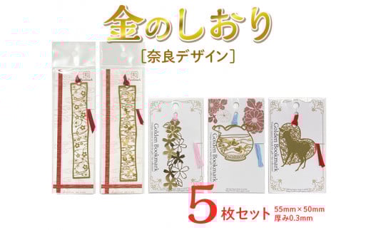 奈良デザイン金のしおり（５枚セット） ≪ブックマーク　しおり　フォトエッチング加工　奈良≫※着日指定不可