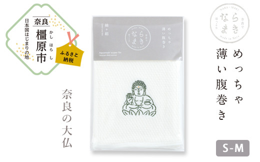 【刺繡柄  大仏】ならまき めっちゃ薄い腹巻き ≪大仏 鹿 金鵄 綿 絹 腹巻 はらまき≫ ※着日指定不可◇