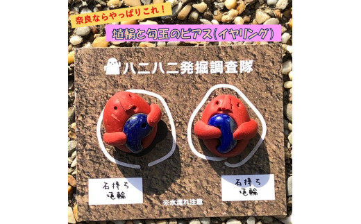 埴輪と勾玉のイヤリング｜アクセサリー ピアス イヤリング 埴輪 はにわ 勾玉 奈良 ※着日指定不可