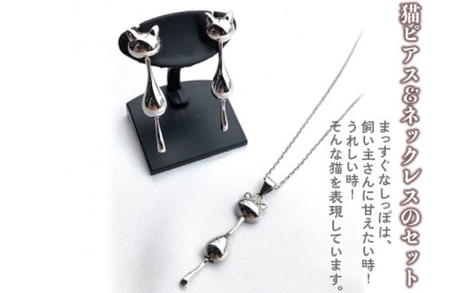 猫ピアス＆ネックレスのセット ≪アクセサリー ピアス ネックレス 猫≫ ※着日指定不可