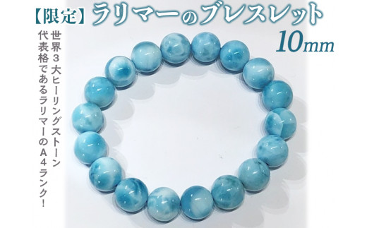 【限定１点】ラリマーのブレスレット 10mm ≪アクセサリー ブレスレット パワーストーン ラリマー≫ ※着日指定不可
