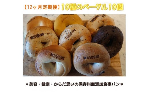 【定期便】10種のベーグル10個 12ヶ月定期便 ≪低カロリー ベーグル 保存料無添加 食事パン 今井町食事パン お取り寄せ≫ ※離島への配送不可 ※着日指定不可