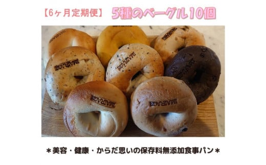 【定期便】5種のベーグル10個 6ヶ月定期便 ≪低カロリー ベーグル 保存料無添加 食事パン 定期便 今井町食事パン お取り寄せ≫ ※離島への配送不可 ※着日指定不可