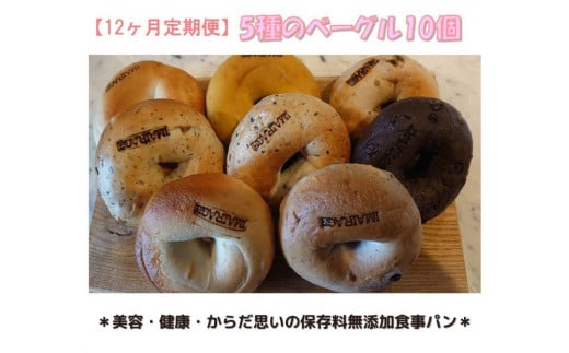 【定期便】5種のベーグル10個 12ヶ月定期便 ≪低カロリー ベーグル 保存料無添加 食事パン 今井町食事パン お取り寄せ≫ ※離島への配送不可 ※着日指定不可