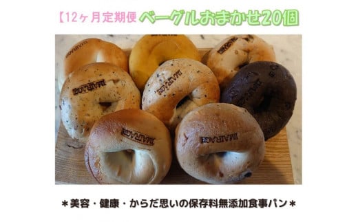 【定期便】ベーグルおまかせ20個 12ヶ月定期便 ≪低カロリー ベーグル 保存料無添加 食事パン 定期便 今井町食事パン お取り寄せ≫ ※離島への配送不可 ※着日指定不可