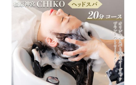 橿原神宮CHIKO ヘッドスパ20分コース+髪質改善トリートメント ≪ヘッドスパ 美容室 スパ マッサージ トリートメント≫ ※着日指定不可