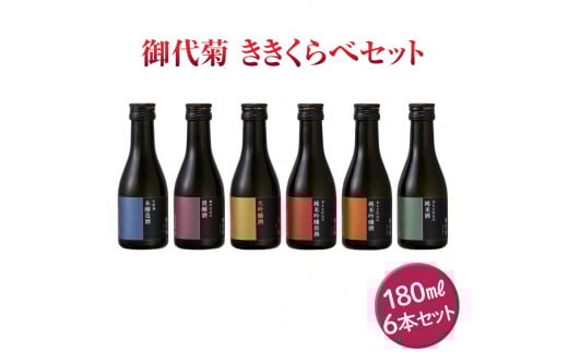 御代菊 ききくらべセット 180ml×6本|日本酒 ききくらべ 飲み比べ お酒 ギフト プレゼント 家飲み 宅飲み 奈良