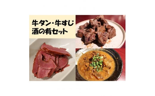 牛タン・牛すじ　酒の肴セット 牛タン塩だれ花咲きサイコロステーキ２００ｇ、Ａ５ランク黒毛和牛牛すじ使用土手焼き３００g、牛タンの燻製２００g ≪牛タン 牛すじ おつまみ おうちごはん≫ ※離島不可（北海道、沖縄本島は配送可）※着日指定不可