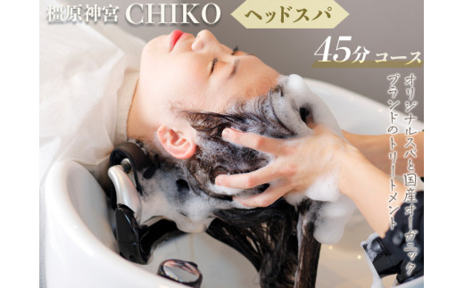 橿原神宮CHIKO ヘッドスパ45分コース+髪質改善トリートメント ≪ヘッドスパ 美容室 スパ マッサージ トリートメント≫ ※着日指定不可