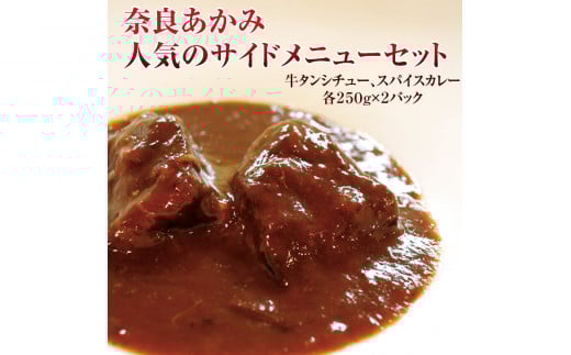 奈良あかみ人気のサイドメニューセット　牛タンシチュー・本格牛スパイスカレー ≪牛タン シチュー スパイスカレー デミグラスソース おうちごはん≫ ※離島不可（北海道、沖縄本島は配送可）※着日指定不可