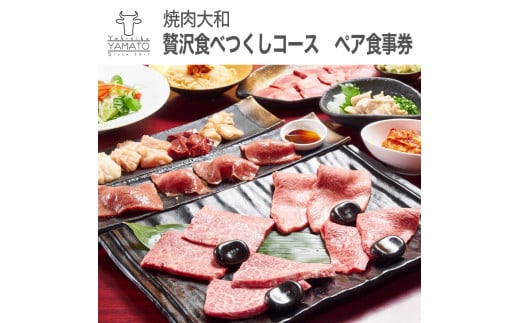 焼肉大和　焼肉贅沢食べつくしコース　ペア食事券 ≪焼肉 誕生日 記念日 ディナー≫ ※着日指定不可