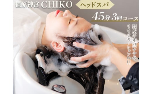 橿原神宮CHIKO ヘッドスパ45分×3回コース ≪ヘッドスパ 美容室 スパ マッサージ≫ ※着日指定不可