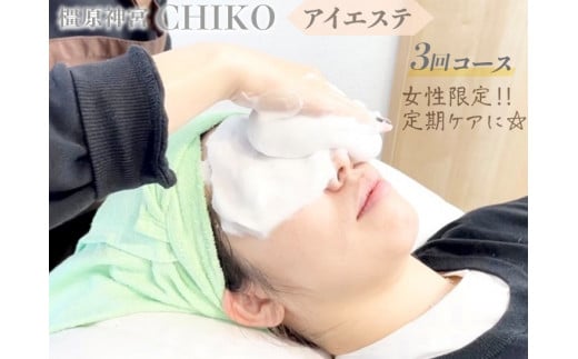 【女性限定】橿原神宮CHIKO アイエステ(アイスパ)3回コース ≪アイスパ フェイシャル 目元 スパ マッサージ 美容≫ ※着日指定不可