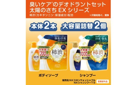 臭いケアのデオドラントセット <太陽のさちEXシリーズ> 体臭・消臭 防いでケアする ※着日指定不可