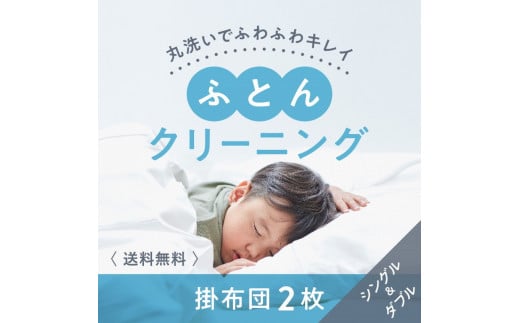 布団クリーニング　掛布団2枚コース（シングル・ダブルサイズ1枚ずつ）｜布団　掛布団　クリーニング　シングル　ダブル　宅配クリーニング　肌や環境にやさしいクリーニングを追求 ※北海道・沖縄・離島への配送不可 ※着日指定不可