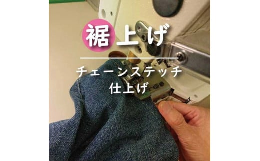 ジーンズ 【裾上げ・チェーンステッチ仕上げ】 まとめて 3枚 お直し≪洋服 直し ジーンズ 裾上げ≫ ※着日指定不可