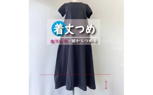 スカート・ワンピース【着丈調整】まとめて 6枚 お直し ※組み合わせ自由≪洋服 直し スカート ワンピース 着丈調整≫ ※着日指定不可