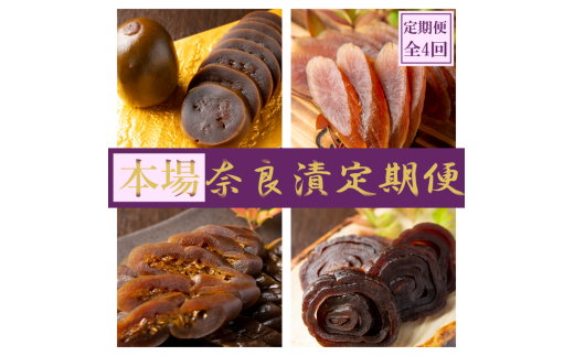 【定期便】奈良漬定期便 全6種を年4回（3か月毎）お届け！