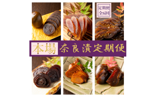 【定期便】奈良漬定期便 全7種を年6回（2か月毎）お届け！