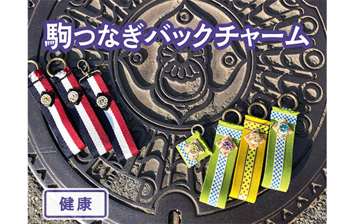 【大サイズ×健康】駒つなぎバックチャーム ※着日指定不可