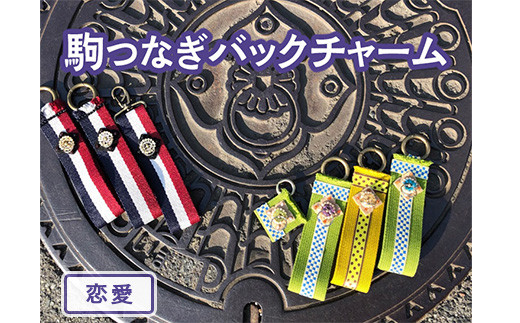 【大サイズ×恋愛】駒つなぎバックチャーム ※着日指定不可