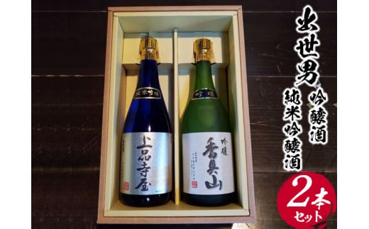 出世男吟醸酒・純米吟醸酒2本セット ※着日指定不可