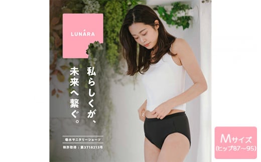 ルナーラ吸水サニタリーショーツ【スタンダード】2枚セット 【サイズ：M（ヒップ87～95cm）】【カラー：ブラック1枚・ベージュ1枚セット】 ※着日指定不可