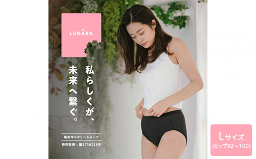 ルナーラ吸水サニタリーショーツ【スタンダード】2枚セット 【サイズ：L（ヒップ92～100cm）】【カラー：ブラック1枚・ベージュ1枚セット】  ※着日指定不可