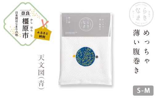 【S-Mサイズ（白）／天文図（青）】ならまき めっちゃ薄い腹巻き｜四神 朱雀 青龍 白虎 玄武 天文図 キトラ古墳 白 黒 はらまき