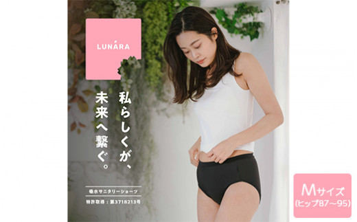 ルナーラ吸水サニタリーショーツ【ヒップハング】2枚セット【サイズ：M（ヒップ87～95cm）】【カラー：ブラック2枚】 ※着日指定不可