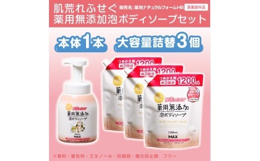 肌荒れを防ぐ薬用無添加 泡ボディソープセット ※着日指定不可