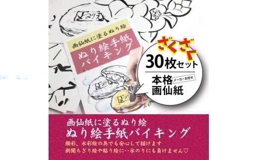 【第1弾】ぬり絵手紙バイキングと称して沢山のぬりえに挑戦できます！水彩絵の具や顔彩でぬれるぬり絵手紙【30枚セット本格画仙紙】下絵が描いてあるから塗るだけカンタン。手先の運動やプレゼントにも使えて思いの外綺麗な出来上がり ※着日指定不可
